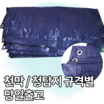 천막 청탑지 보양지 갑바 덮개 햇빛가리개 공사장 가림막 적재물덮개 토사유출방지 야적장덮개, 15Mx20M, 1개