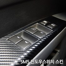 스키니스킨 SM5 [2007 - 2010년식] 윈도우스위치 스킨, [레더]METAL.BRUSH.SILVER