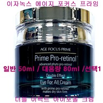 이자녹스 프라임 더블 이펙트 아이포올 크림 대용량 80ml / 일반 50ml / 택1, 아이포올크림(일반50ml/단품1개만/케이스없음)
