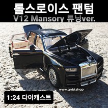 다이캐스트 1:24 명차 롤스로이스 팬텀 만소리 Mansory 장식용 장난감 자동차 키덜트 미니카 피규어 완구, 블랙+실버루프