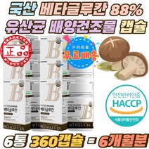 국산 베타글루칸분말 88% 유산균 배양건조물 산화아연 영지 표고 버섯 균사체 건조효모 베타글루칸 정 600mg 국내산 베타글루칸 30% 효모 버섯 곡류 세포벽 다당류 직장인 주부