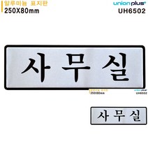 표지판 알루미늄 사무실 250X80MM 미니간판 문패 표시판 작은간판 현판 작은간판 현판 표시판