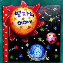 나sksnsn_별자리책 만들기 3개묶음 공작놀이 미술장난감 재료 만들기완구♥hapyyto, ♥hapyyto
