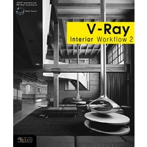 V-Ray Interior workflow 2 (CD1장포함), 디지털북스