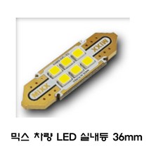 전방등 중앙등 화장거울등 풋등 트렁크등 글로브빅스등 번호판등 뉴믹스 LDE 실내등 차종별 차량실내등, 1개, 36mm