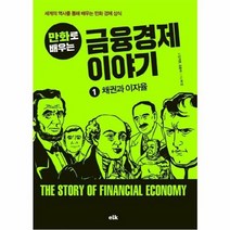금융 경제이야기 1 채권과이자율 만화로배우는, 상품명