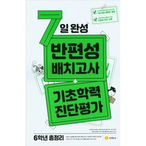 7일 완성 반편성 배치고사 + 기초학력 진단평가 (2023년용) [6학년 총정리], 예비중