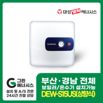 부산온수기 대성쎌틱 DEW 프리미엄 스텐 저장식 창원 마산 진해 김해 울산 양산 설치, 부산(설치비 현장결제), DEW-S15 US (상향식)