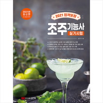 성안당 2021 합격보장 조주기능사 실기시험 스프링제본 1권 (교환&반품불가)