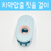 무타공 치약 짜개 치약압출 디스펜서 칫솔 홀더 집들이 선물, 3.스카이블루