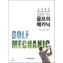 싱글로 가는 골프의 메카닉, 영남대학교출판부, 박기용
