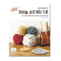 코바늘의 기초 22년 개정판 코바늘책