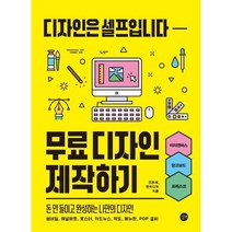 이노플리아 무료디자인 제작하기 디자인은 셀프입니다, One color | One Size, 9791165217983
