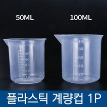 계량 눈금 계량컵 100ml50ml투명
