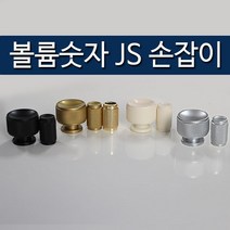 리폼플러스 볼륨숫자JS손잡이 1구손잡이 가구손잡이 장식장손잡이 거실장 장롱 장농 손잡이, 4.볼륨숫자JS손잡이(소)골드유광