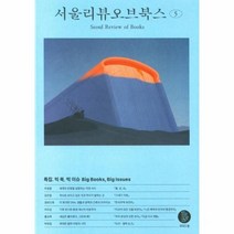 이노플리아 서울리뷰오브북스 5 특집 빅 북 빅 이슈, One color | One Size, 9791197689710