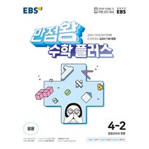 22.EBS 만점왕 수학 플러스 4-2, 한국교육방송공사