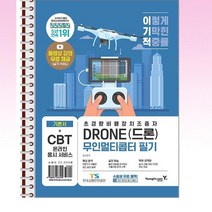 이기적 드론 무인멀티콥터 필기 - 스프링 제본선택, 제본안함