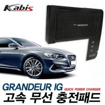 그랜져IG 퀵파워차저 고속 무선 충전패드 차량용 무선충전기, 무선충전패드+전용 매립형 모듈