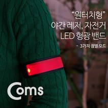 [RA㏓] Coms 안전 형광밴드(LED) 35cm. Red 원터치형. 라이트. 야간 암. 손목. 레저. 야외 활동(공사 현장. 자전거. 조깅. 등산) 띠. 야광 바이크등 안전등 ▷_§Ea, 《본상품》