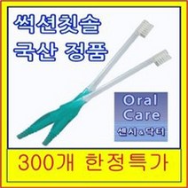 마우스 퓨어 썩션 석션 칫솔 10개 와상환자 치솔 이닦이 가글 흡인기 구강관리 흡입+칫솔