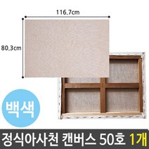 [쿠사]정식 아사천 캔버스 50호 116.7x80.3cm p(풍경) 1개~4794EA+V