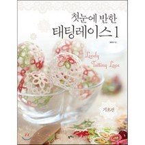 첫눈에 반한 태팅레이스 1: 기초편, 팜파스, 정유정 저