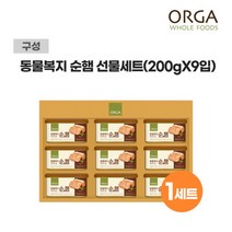 [올가] ORGA 동물복지 순햄 선물세트 (200gX9입), 1개, 200g