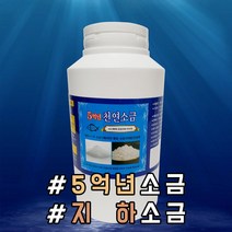 5억년 천연 소금, 1kg