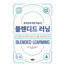 온라인과 대면 학습의 블렌디드 러닝:예비 교사와 현직 교사를 위한 혼합 수업 안내서, 내하출판사, 그래함보럽쇼트아참볼트