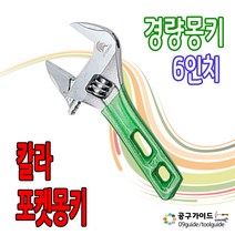 포켓몽키 경량몽키 6인치 몽키스패너 숏몽키 컬러그립 쇼트몽키 미니몽키 칼러몽키
