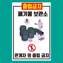 폐기물 보관소 세로형 스티커 OR 포맥스