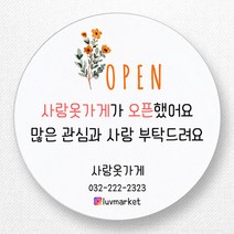 스티커네 주문제작 무광방수지 개업스티커 카페스티커 쇼핑몰스티커, 마켓 11번 무광방수지