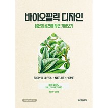 바이오필릭 디자인:당신의 공간에 자연 가져오기, 샐리 쿨타드 저/김민정 역, 차밍시티