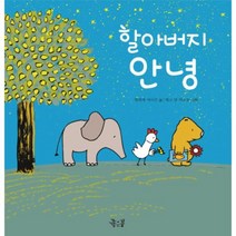 이노플리아 할아버지 안녕 06 꼬마둥이그림책, One color | One Size@1