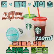 스타벅스 텀블러 컬러체인지 콜드컵 얼음컵 재활용컵 리유저블 빨대컵 BPA Free 벤티 콜드컵 710ml + 빨대 + 빨대 세척솔 starbucks cold cup 답례품, 퍼플
