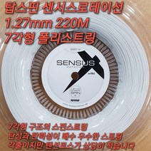 탑스핀 센서스 로테이션 1.27mm 220M릴 테니스스트링 TOPSPIN SENSUS ROTATION 1.27 220M Tennis Strings