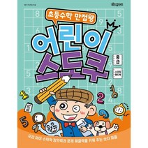 초등수학 만점왕 어린이 스도쿠 중급(큰글씨), 베이직콘텐츠랩 글, 키즈프렌즈