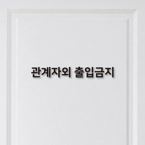관계자외 출입금지 STAFF ONLY 스티커, 관계자외출입금지, 블랙