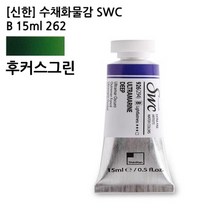 수채화물감 신한 SWC B 15ml 262 883 후커스그린, 상세페이지 참조