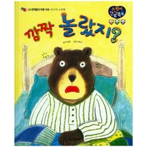 깜짝 놀랐지?:반대말의 바른 사용 | 친구의 소중함, 한국헤밍웨이