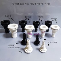 (화이트 블랙) 셀픽 일체형 벌크헤드 직선형 12/16호스용 -실리콘링 포함, 블랙