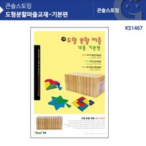 도매플레이스 KS1467 12종 수학교재 도형분할교재 W07DE08 도형교재 큰솔스토밍 도형분할퍼즐교재-기본편 평면 가베교구