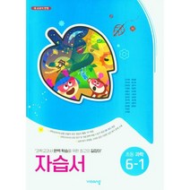 2023 초등학교 과학 자습서 6-1 6학년 1학기 (비상 이수환)