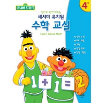 엄마와 함께 배우는 세서미 유치원 수학 교실, 랜덤하우스코리아