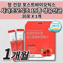 과민성 대장 소장 예민한 장 트러블 장내 가스 제거 에 좋은 공복 사과초모식초 수용성 식이섬유 난소화성말토덱스트린 프락토올리고당 프리미엄 19종 생 유산균 포스트바이오틱스 30포, 1개