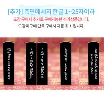 도장꾹 별처럼 빛나길 수제도장 아기도장 탄생도장, [추가]_측면메세지_11~25자이하