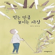 [개똥이네][중고-최상] 믿는 만큼 보이는 세상