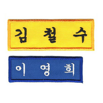 [4장 세트] 이름표 자수 학생명찰 천 교복 명찰제작 더 작은학생명찰_B (5cm x 2cm), 흰색, 궁서체+남색글씨