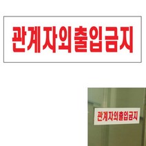 관계자외출입금지 직원외출입금지 제한구역표지판 출입금지안내판 접근금지표지판